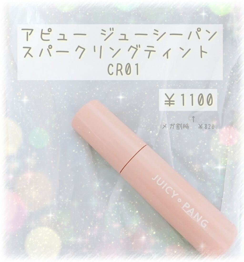 アピュー ジューシーパン スパークリングティント/A’pieu/口紅を使ったクチコミ（2枚目）