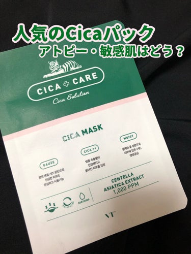 VT VT CICA マスクのクチコミ「いま超人気の！！VT CosmeticsのVTシカマスク

アトピー肌・敏感肌が使ってみた！
.....」（1枚目）