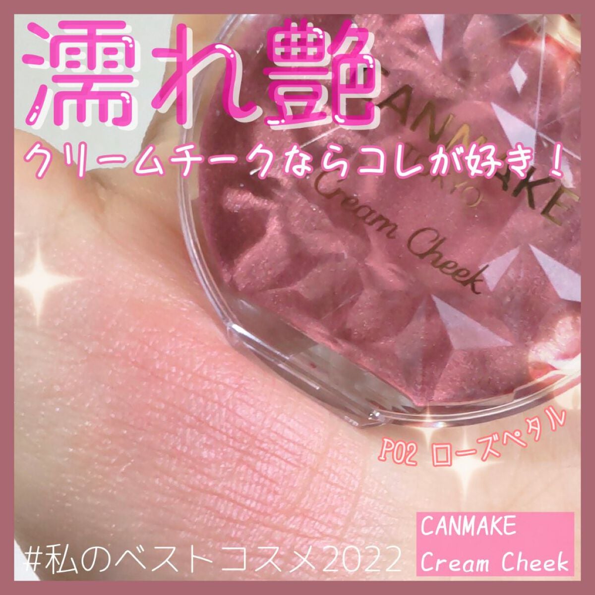 クリームチーク(パールタイプ)/キャンメイク/ジェル・クリームチークを使ったクチコミ(1枚目)