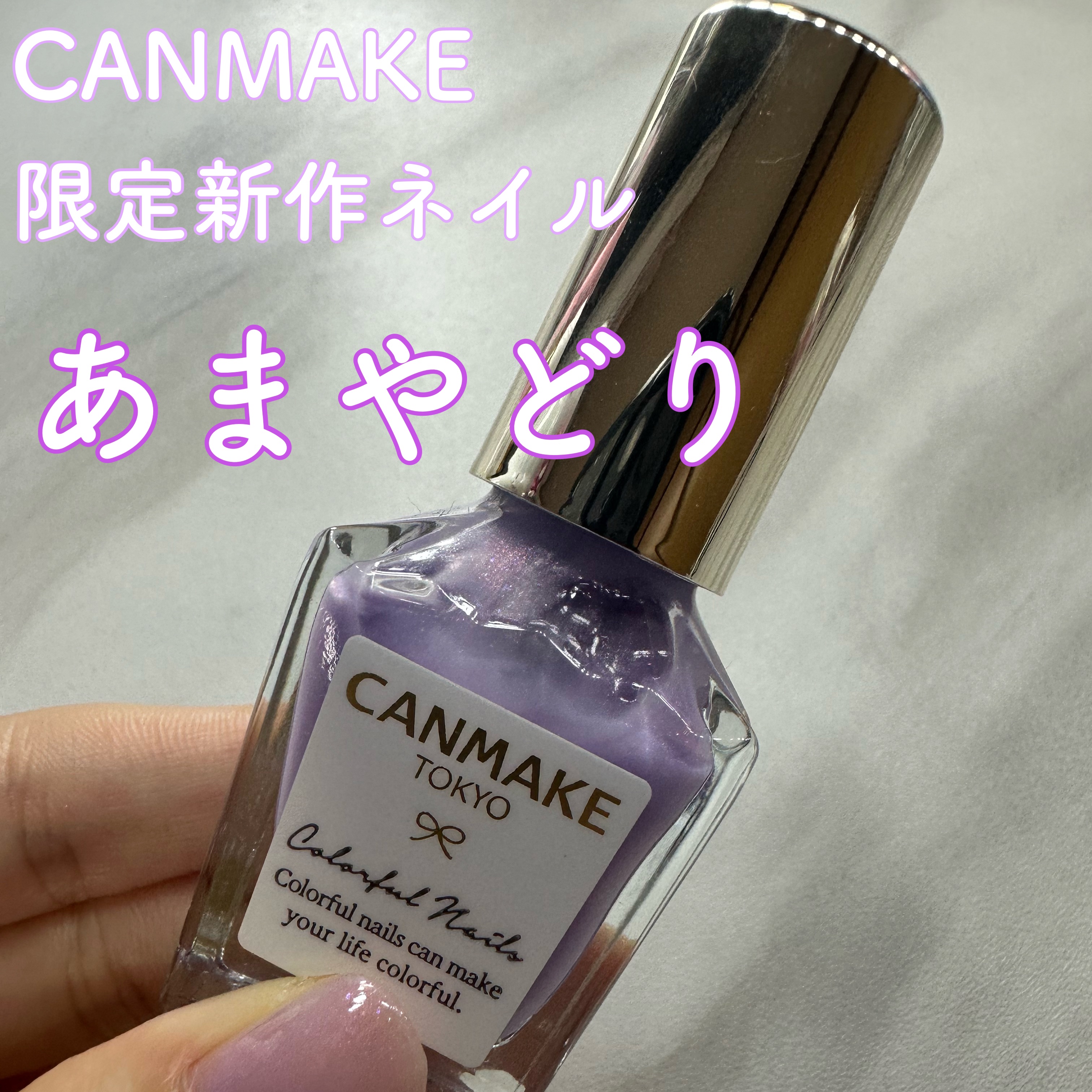 カラフルネイルズ/キャンメイク/マニキュアを使ったクチコミ（1枚目）