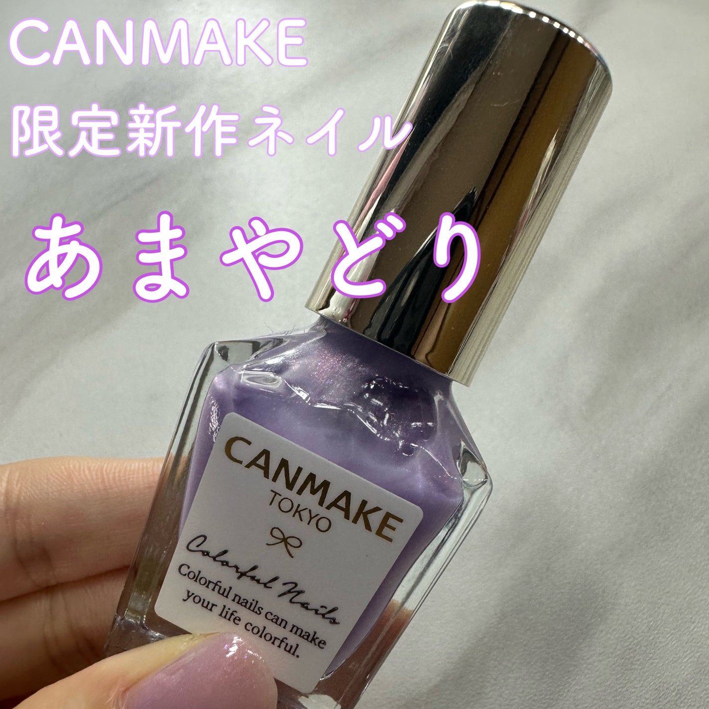 カラフルネイルズ/キャンメイク/マニキュアを使ったクチコミ(1枚目)