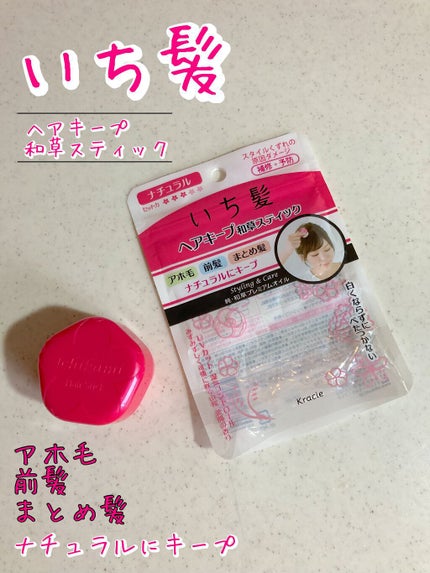ヘアキープ和草スティック(ナチュラル)/いち髪/ヘアバームを使ったクチコミ(2枚目)