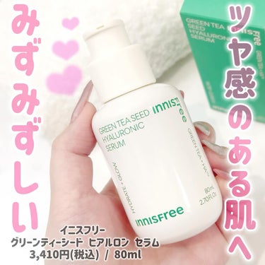 イニスフリー 
グリーンティーシード ヒアルロン セラム
3,410円(税込) / 80ml

使ってみました🫶💗💗

私の大好きなイニスフリーのヒアルロンセラム✨️

美容茶葉*1とカプセルヒアルロン