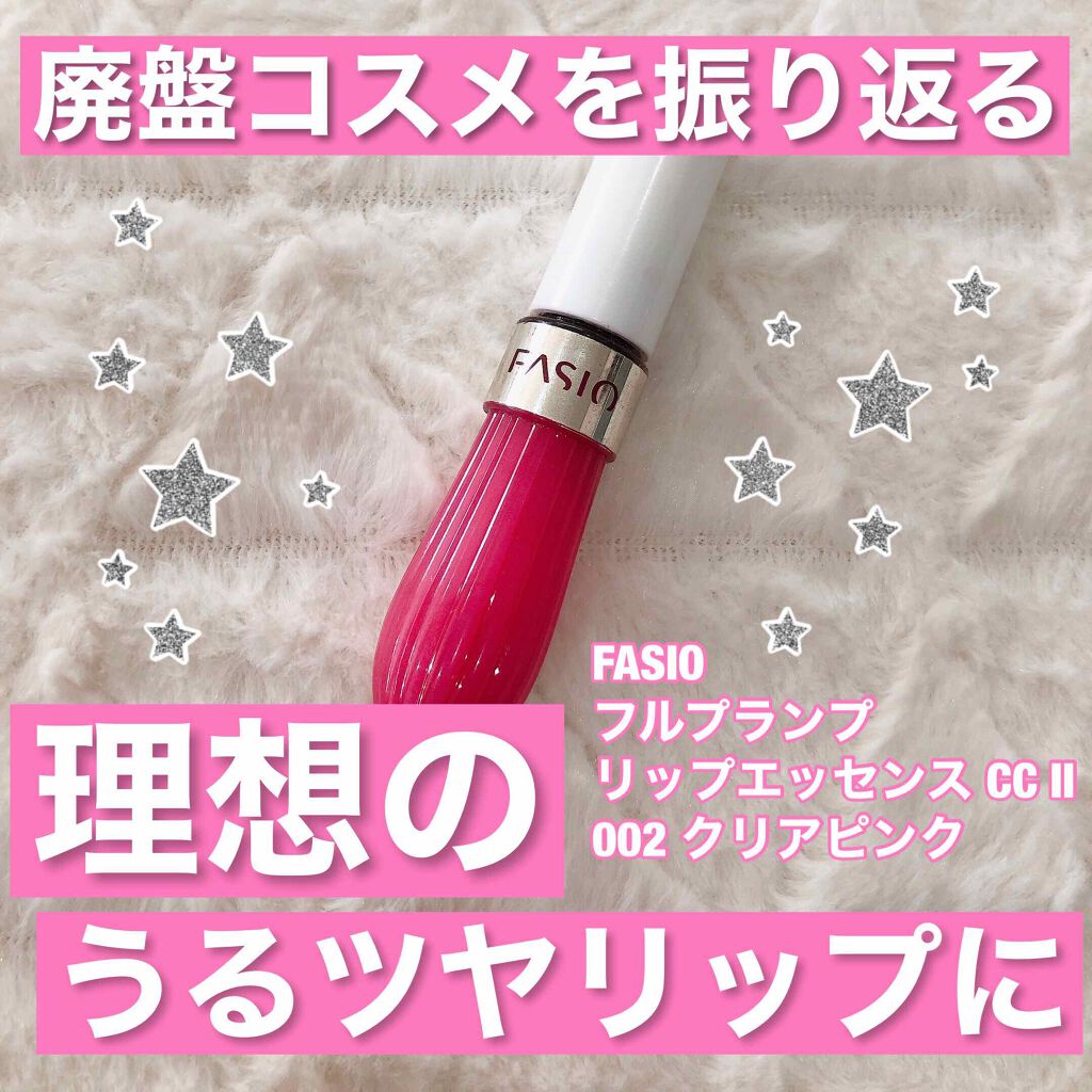 フルプランプ リップエッセンス CC II/FASIO/リップケアを使ったクチコミ(1枚目)