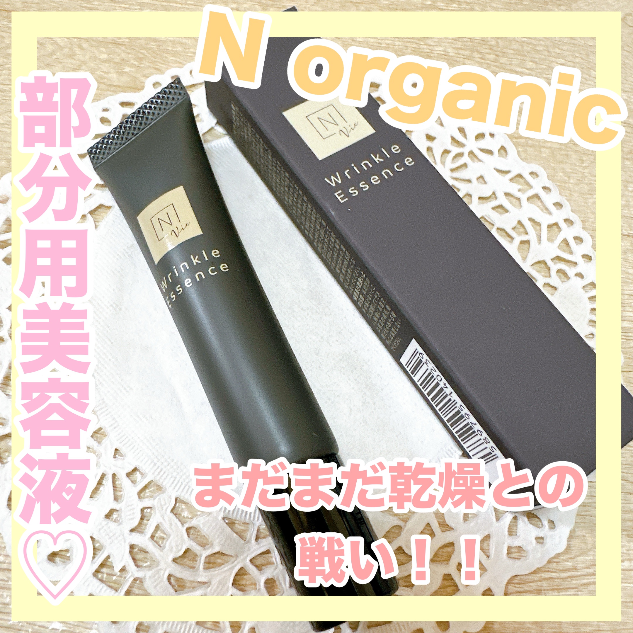 N organic Vie リンクルパックエッセンス/Ｎ organic/美容液を使ったクチコミ（1枚目）