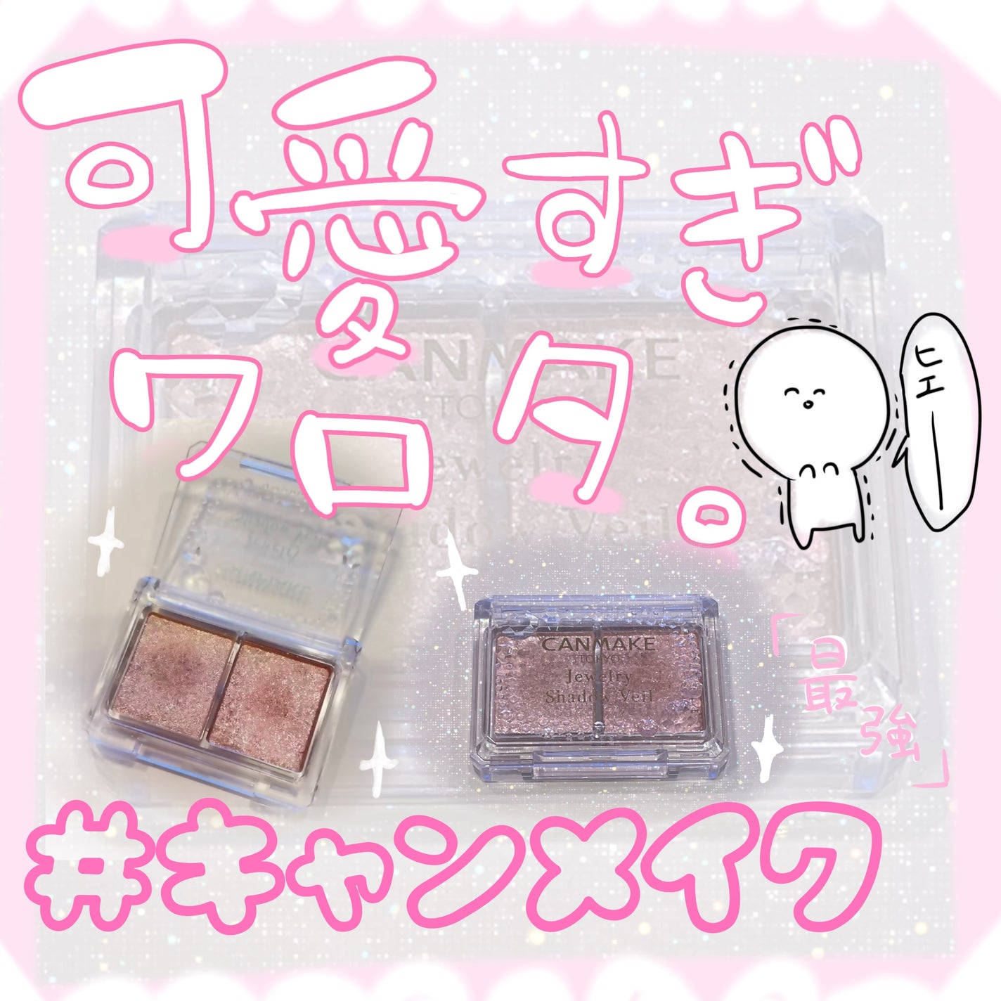 ジュエリーシャドウベール/キャンメイク/アイシャドウパレットを使ったクチコミ(1枚目)