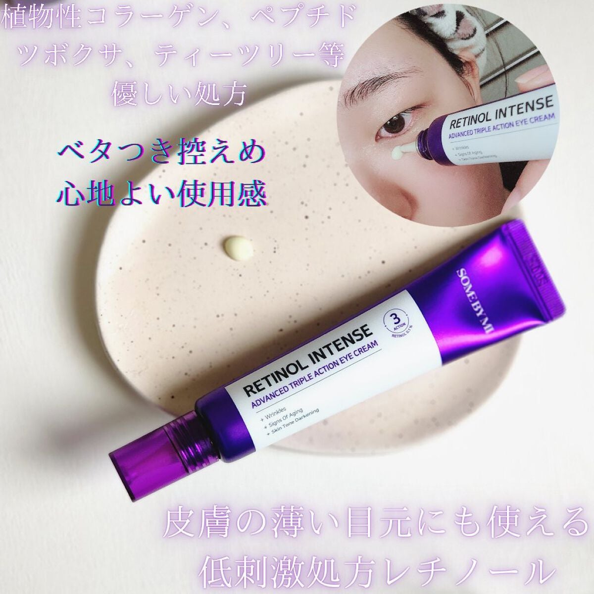 レチノールインテンシブ アドバンスドトリプルアクションアイクリーム/SOME BY MI/アイケア・アイクリームを使ったクチコミ(5枚目)