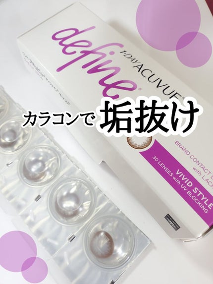 ワンデーアキュビュー®ディファイン®モイスト® ヴィヴィッド スタイル/アキュビュー® ディファイン®/ワンデー(1DAY)カラコンを使ったクチコミ(1枚目)