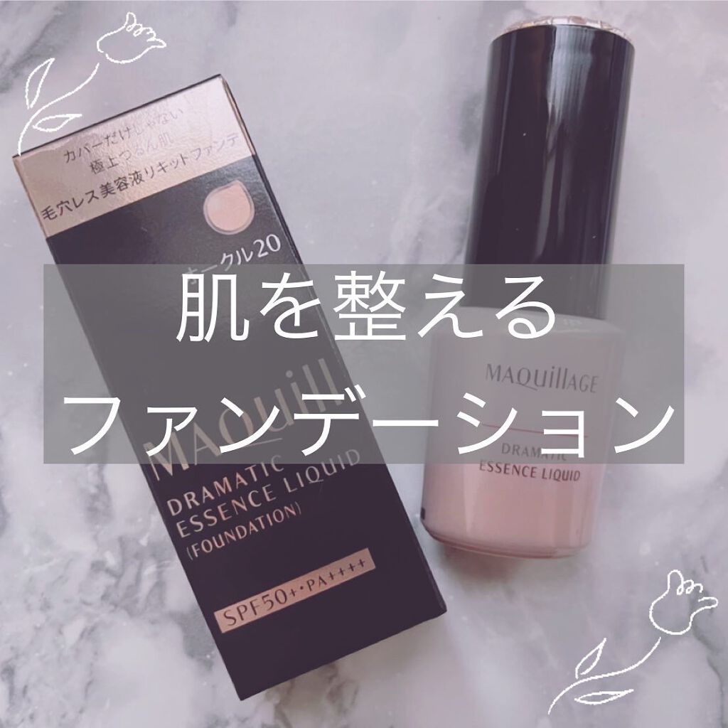 ドラマティックエッセンスリキッド/マキアージュ/リキッドファンデーションを使ったクチコミ（1枚目）