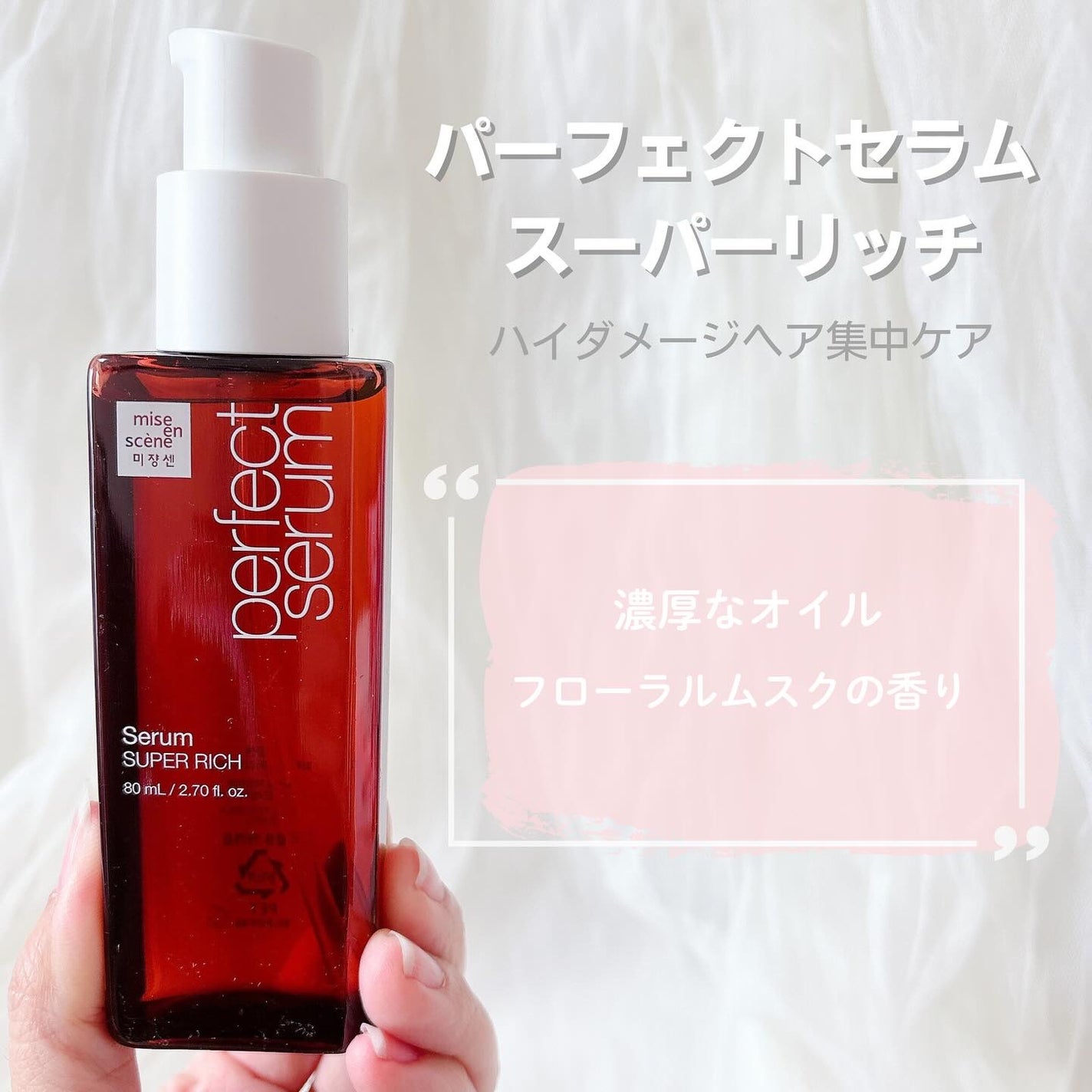 パーフェクトセラム オリジナルセラム/miseenscene/アウトバストリートメントを使ったクチコミ(6枚目)