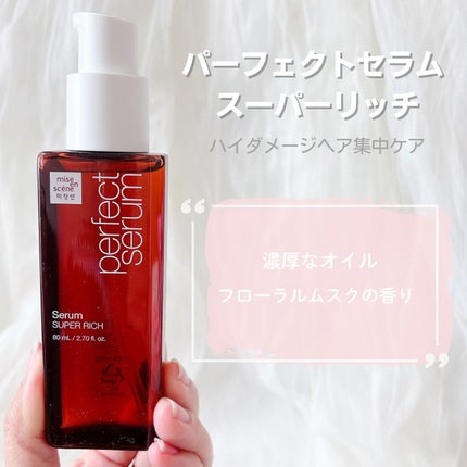 パーフェクトセラム オリジナルセラム/miseenscene/アウトバストリートメントを使ったクチコミ(6枚目)