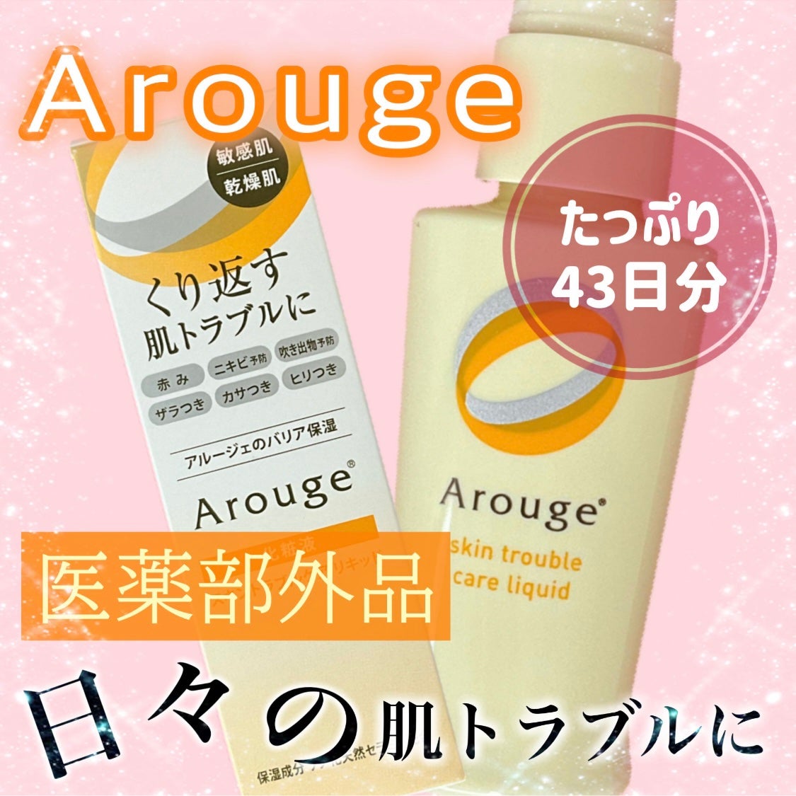 トラブルリペア リキッド/アルージェ/美容液を使ったクチコミ(1枚目)
