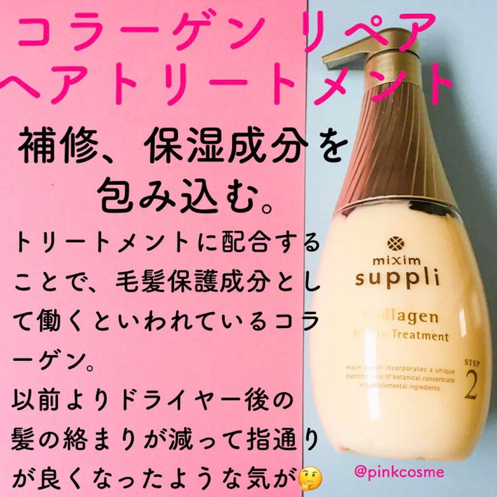 ビタミン リペアシャンプー/コラーゲン リペアヘアトリートメント/mixim suppli/市販シャンプーを使ったクチコミ(4枚目)
