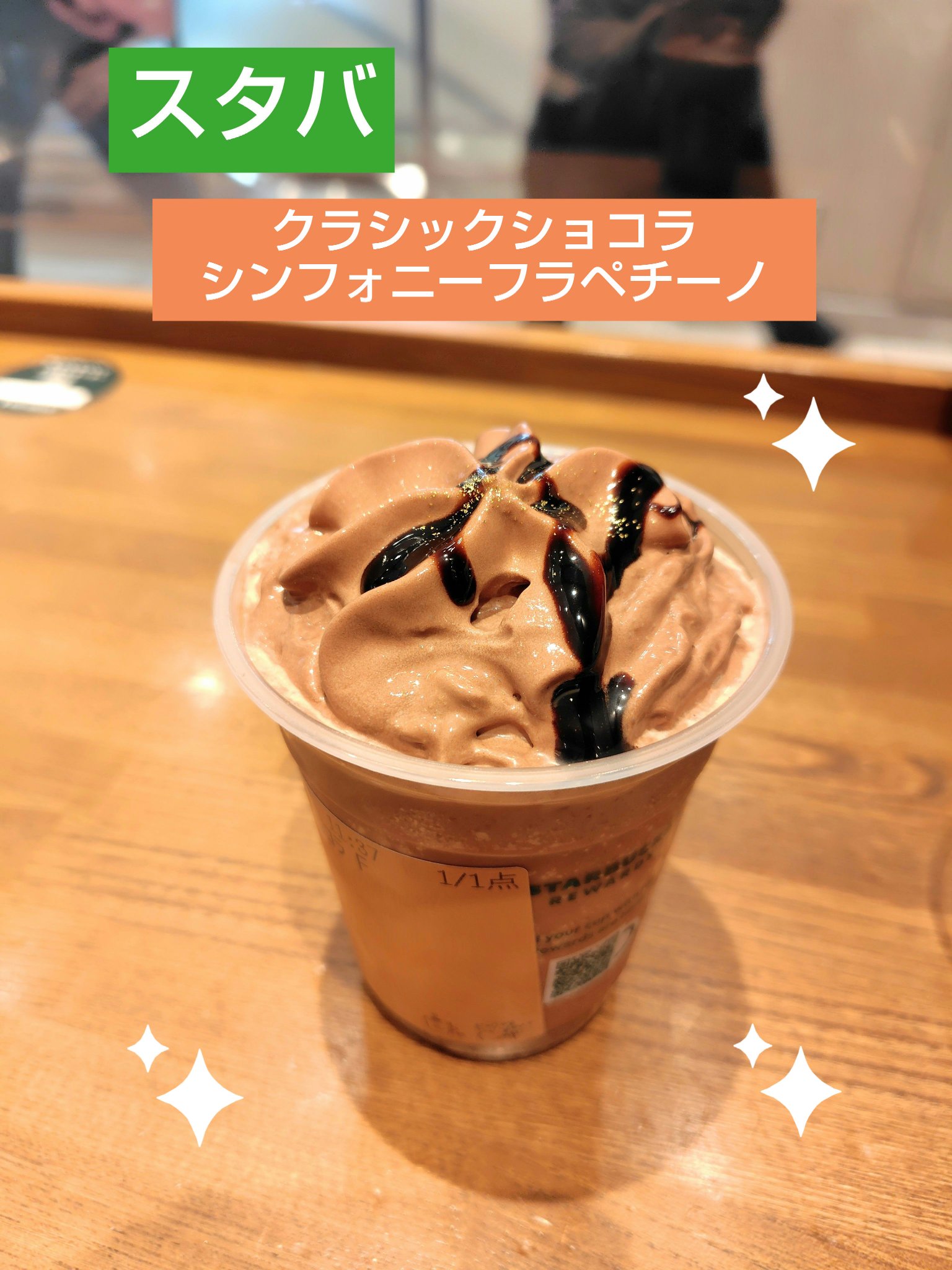 クラシックショコラシンフォニーフラペチーノ/スターバックス/その他を使ったクチコミ（1枚目）
