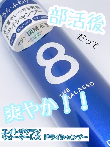 エイトザタラソ エイトザタラソ ウォーターレス ドライシャンプーのクチコミ「夏のベタついた髪がストレス！！
なんとかしたい！！

エイトザタラソ
ウォーターレス ドライシ.....」（1枚目）