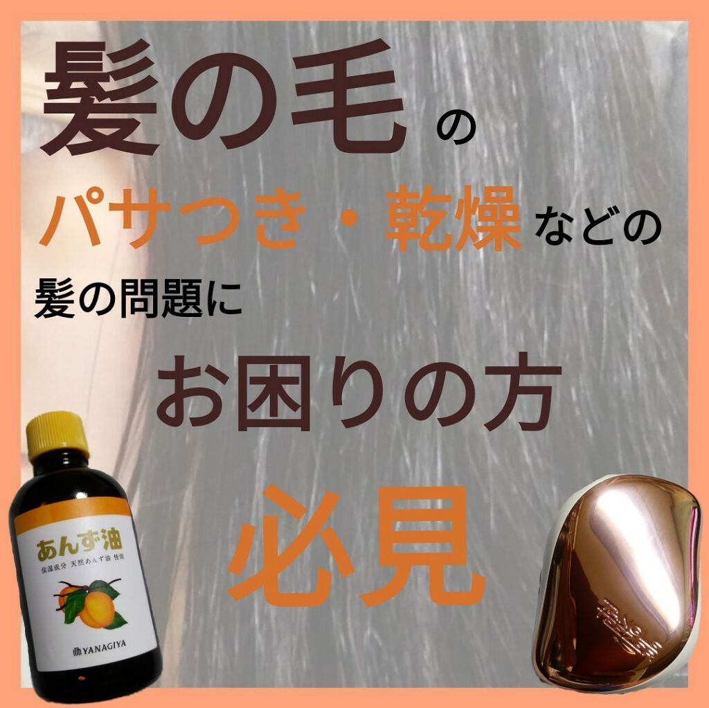 柳屋　あんず油/柳屋あんず油/ヘアオイルを使ったクチコミ（1枚目）