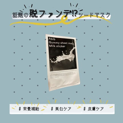 ガムシートマスク コラーゲン※10ミルク※11ステッカー/Abib /シートマスク・パックを使ったクチコミ(1枚目)