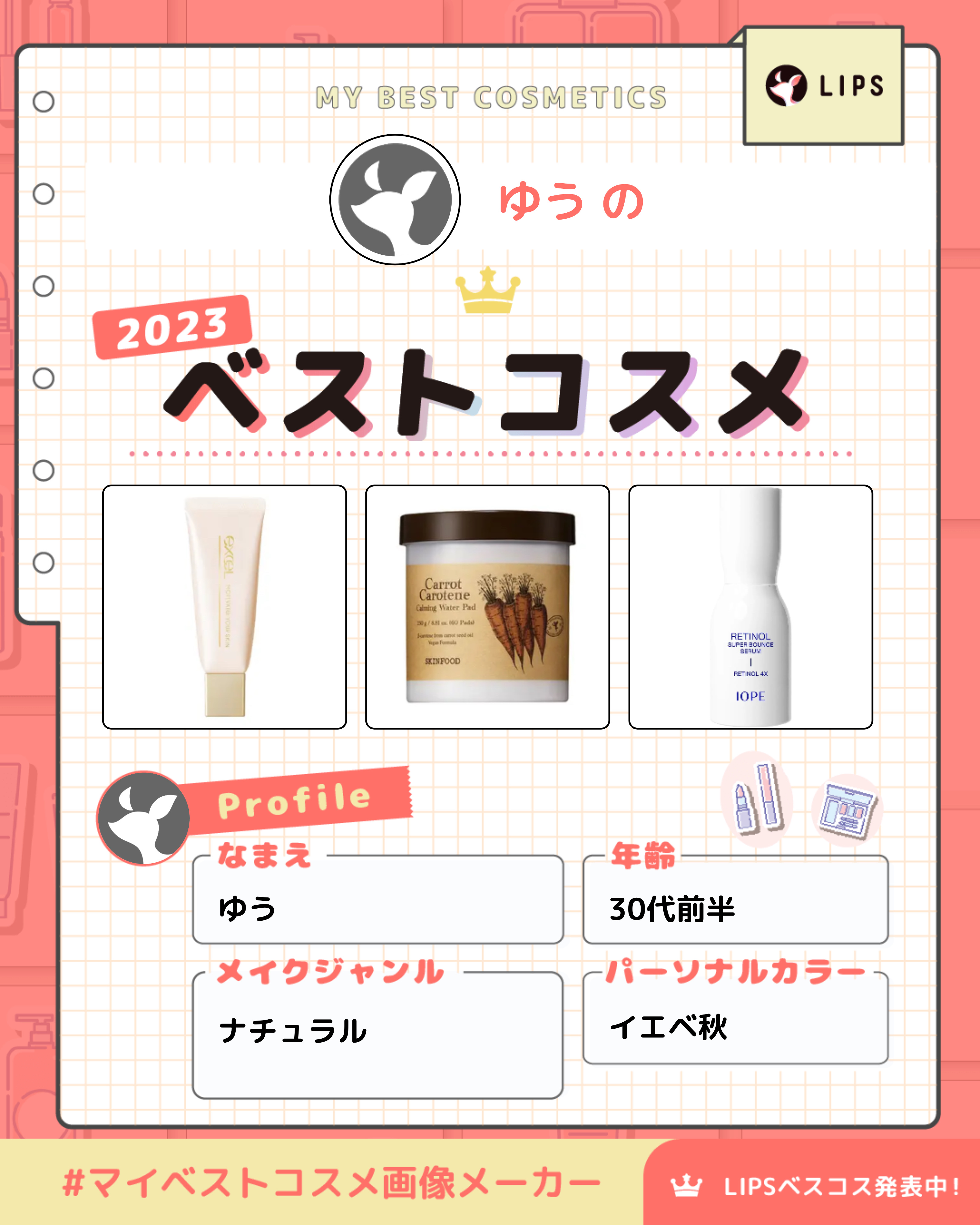 

🔸2023年 マイベストコスメ🔸


LIPSのマイベストコスメ画像メーカーで
つくってみたよ😊

他にもたくさんいいものがあるけど
3つだけ選んでみました！✨️✨️




#マイベストコスメ画像メーカー
#ベスコス 
#LIP