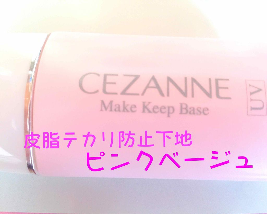 皮脂テカリ防止下地/CEZANNE/化粧下地を使ったクチコミ(1枚目)