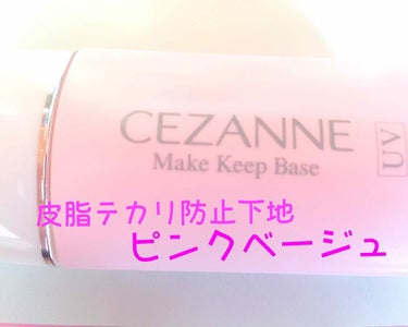 皮脂テカリ防止下地/CEZANNE/化粧下地を使ったクチコミ（1枚目）