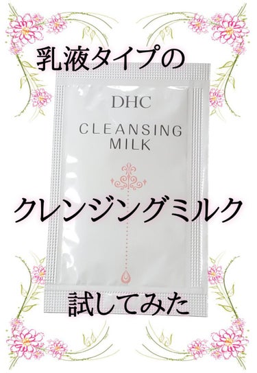 クレンジングミルク/DHC/ミルククレンジングを使ったクチコミ（1枚目）