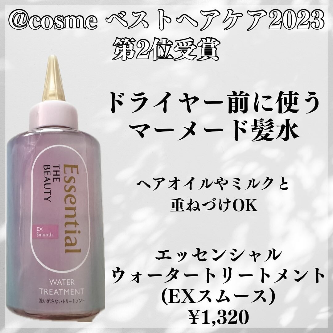エッセンシャル プレミアム ウォータートリートメント EXスムース/エッセンシャル/アウトバストリートメントを使ったクチコミ(2枚目)