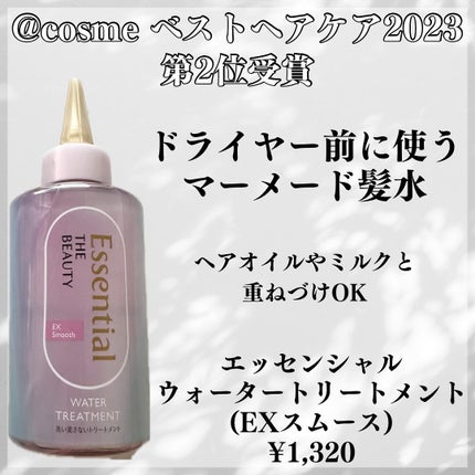 エッセンシャル プレミアム ウォータートリートメント EXスムース/エッセンシャル/アウトバストリートメントを使ったクチコミ(2枚目)