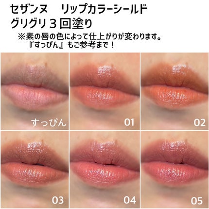 リップカラーシールド/CEZANNE/口紅を使ったクチコミ(5枚目)