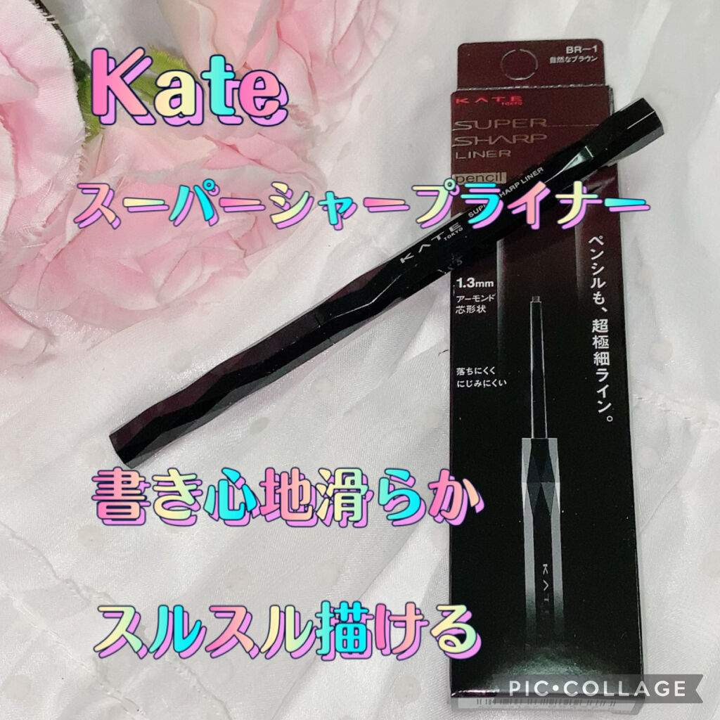 スーパーシャープライナーペンシル BR-1/KATE/ペンシルアイライナーを使ったクチコミ（1枚目）