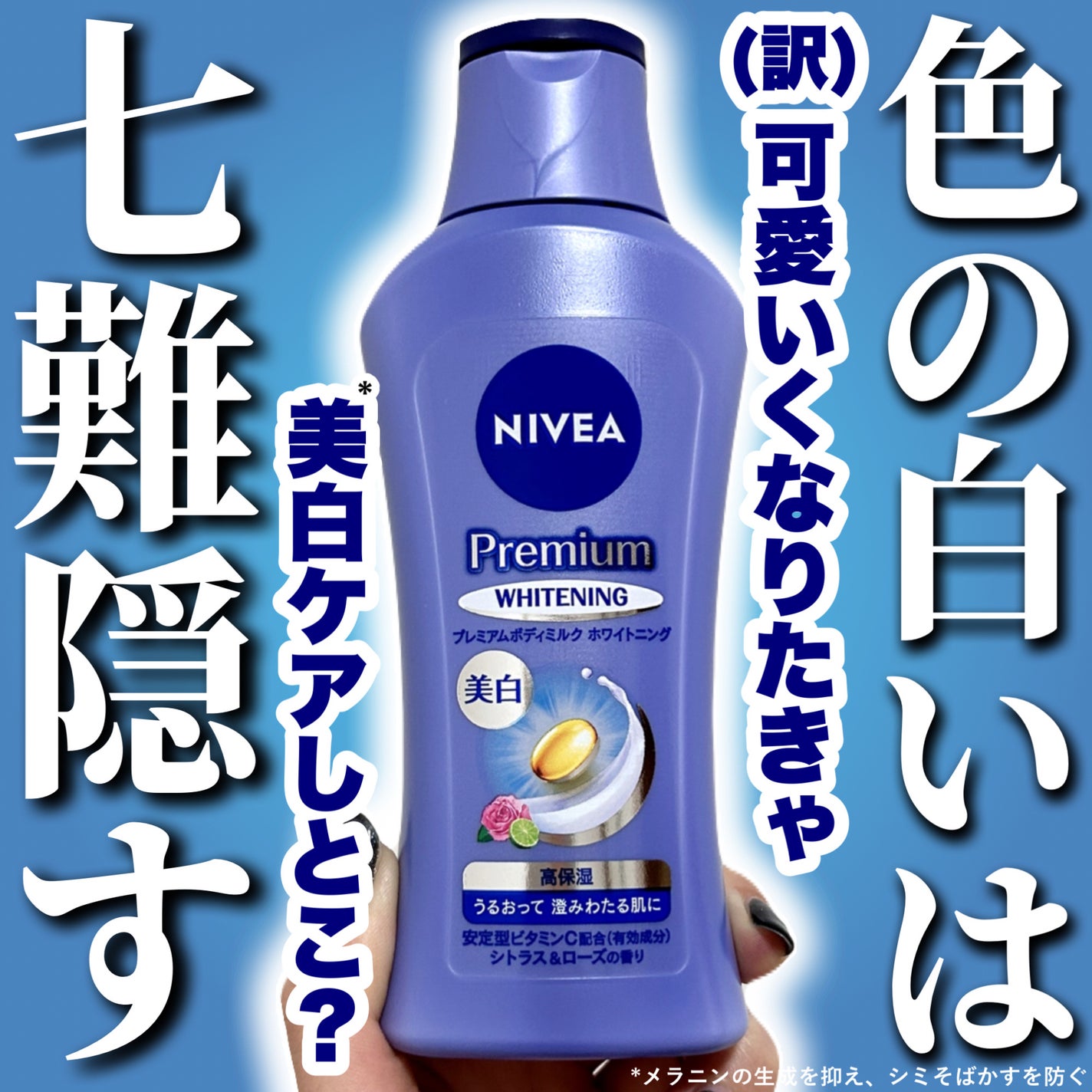 プレミアムボディミルク ホワイトニング【医薬部外品】		/ニベア/ボディミルクを使ったクチコミ(1枚目)