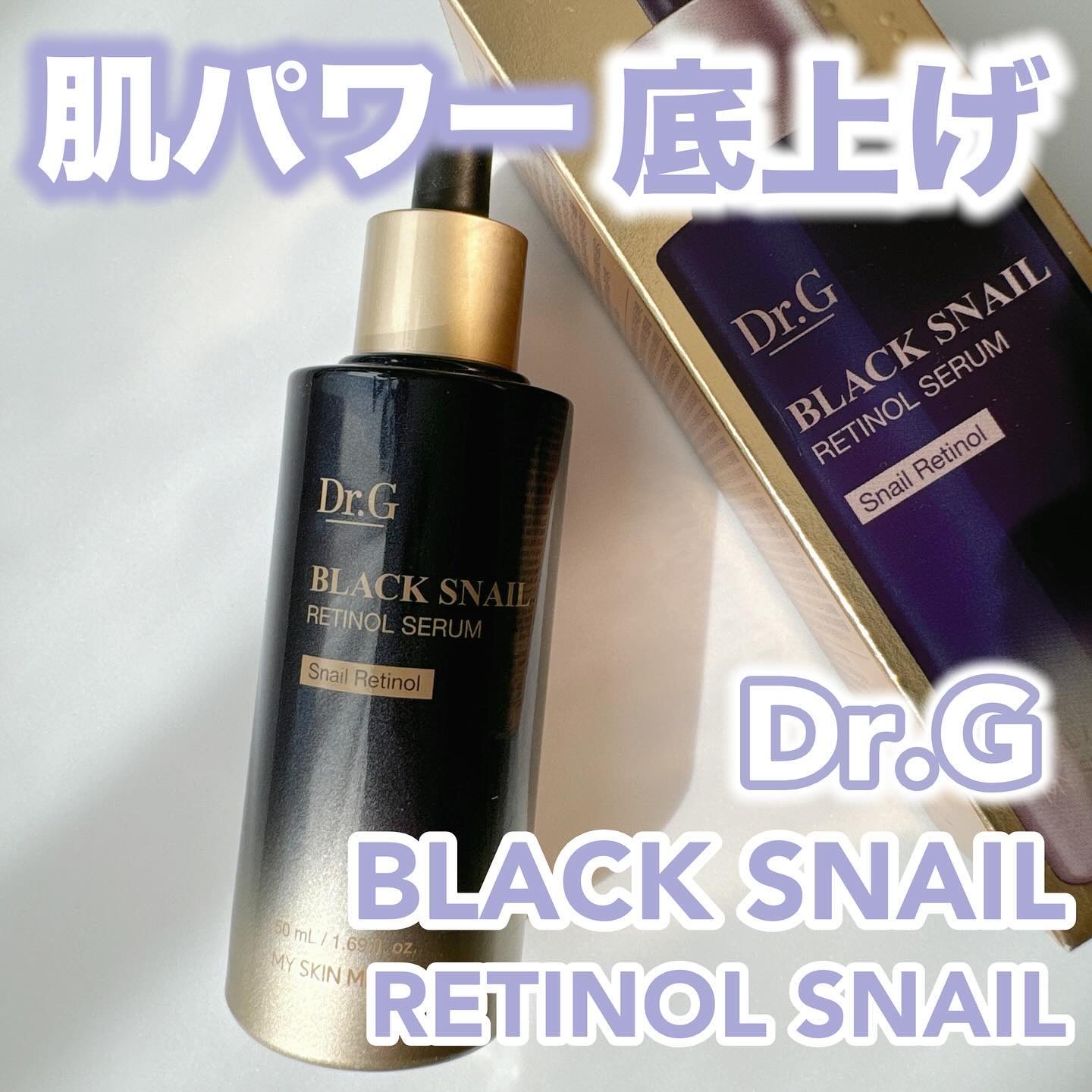 ブラックスネイルレチノールセラム/Dr.G/美容液を使ったクチコミ（1枚目）