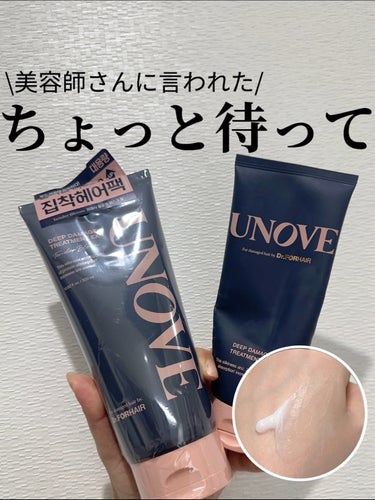 ディープダメージトリートメントEX/UNOVE/洗い流すヘアトリートメントを使ったクチコミ（1枚目）