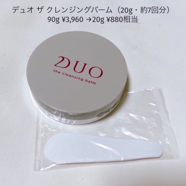 デュオ ザ クレンジングバーム 20g(ミニサイズ)/DUO/クレンジングバームを使ったクチコミ（3枚目）