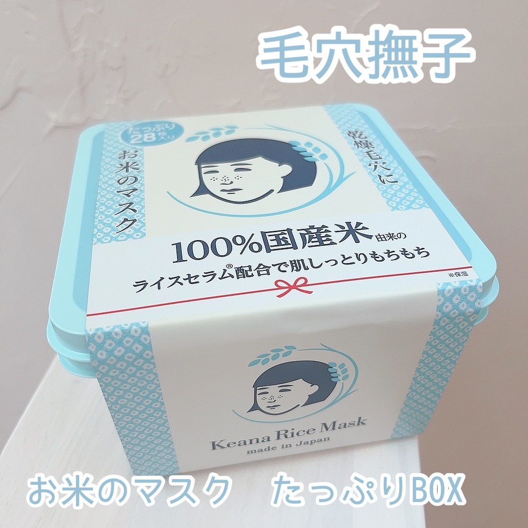 お米のマスク お米のマスクたっぷりBOX/毛穴撫子/シートマスク・パックを使ったクチコミ（1枚目）