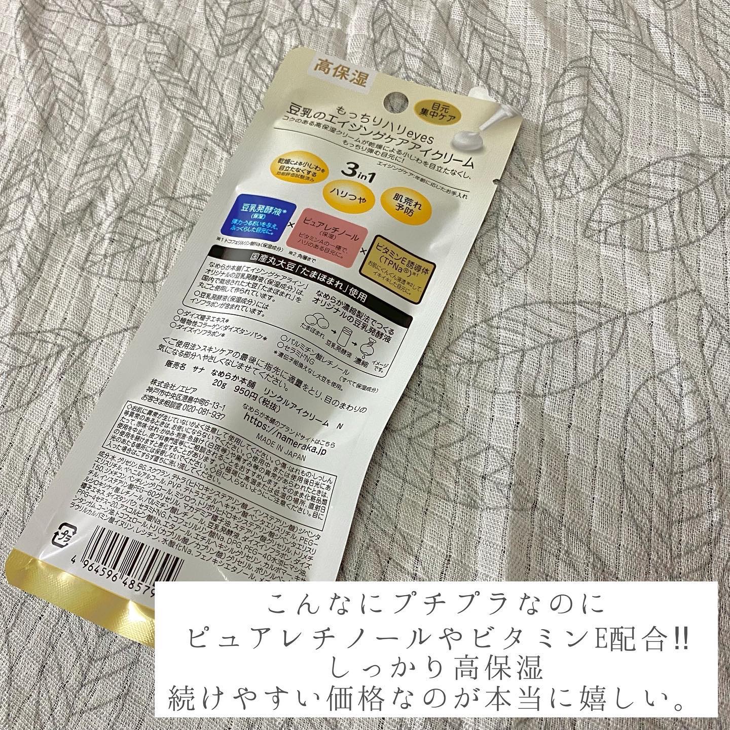 リンクルアイクリーム N/なめらか本舗/アイケア・アイクリームを使ったクチコミ（3枚目）