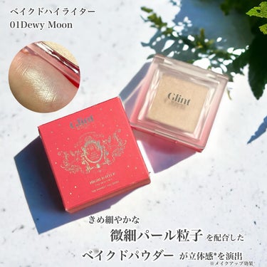 Glint Liquid Highlighterのクチコミ「キラキラづくし
────────────
Glintロマンチックピンクエディション

✔️ベイ.....」（3枚目）