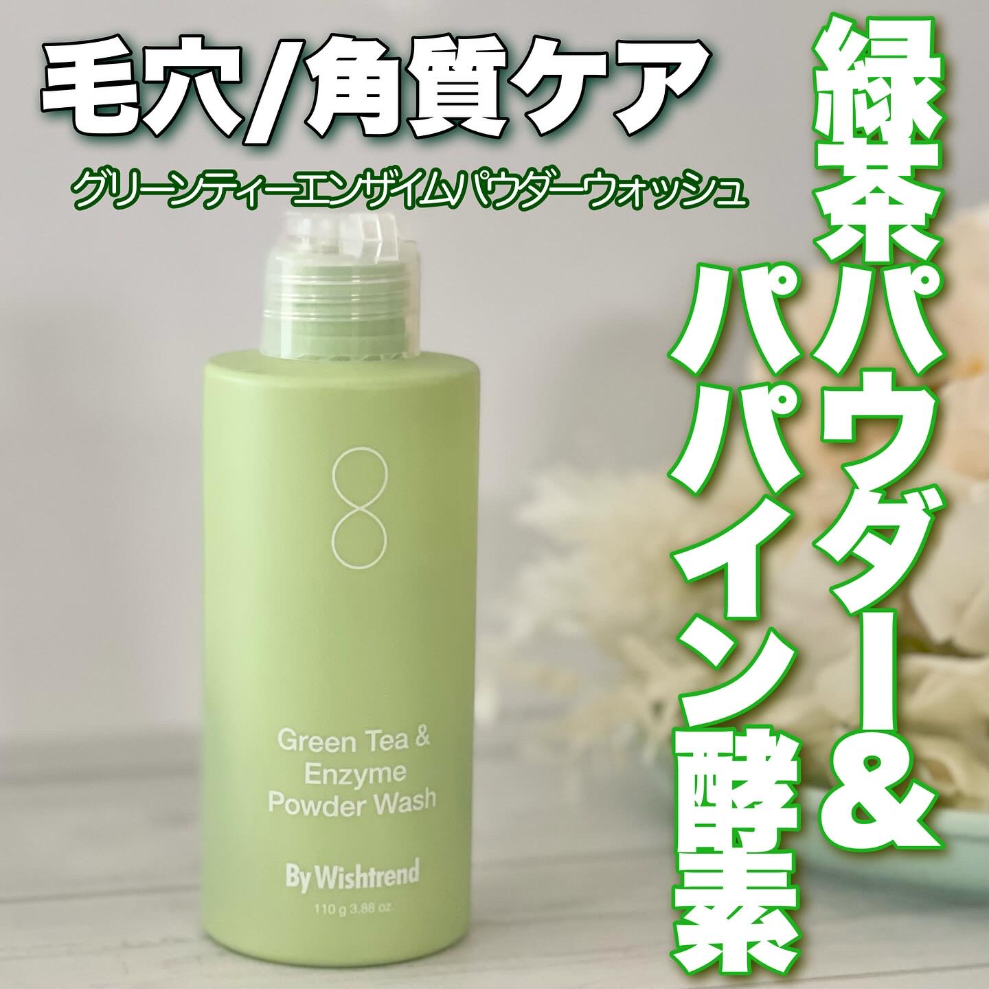 グリーンティー&エンザイムパウダーウォッシュ/By Wishtrend/洗顔パウダーを使ったクチコミ（1枚目）