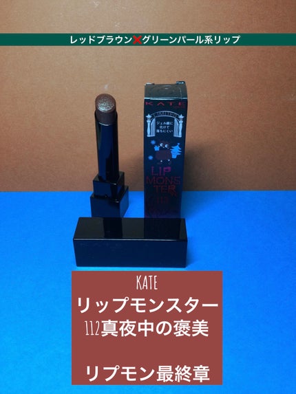 ケイト リップモンスター/KATE/口紅を使ったクチコミ(1枚目)