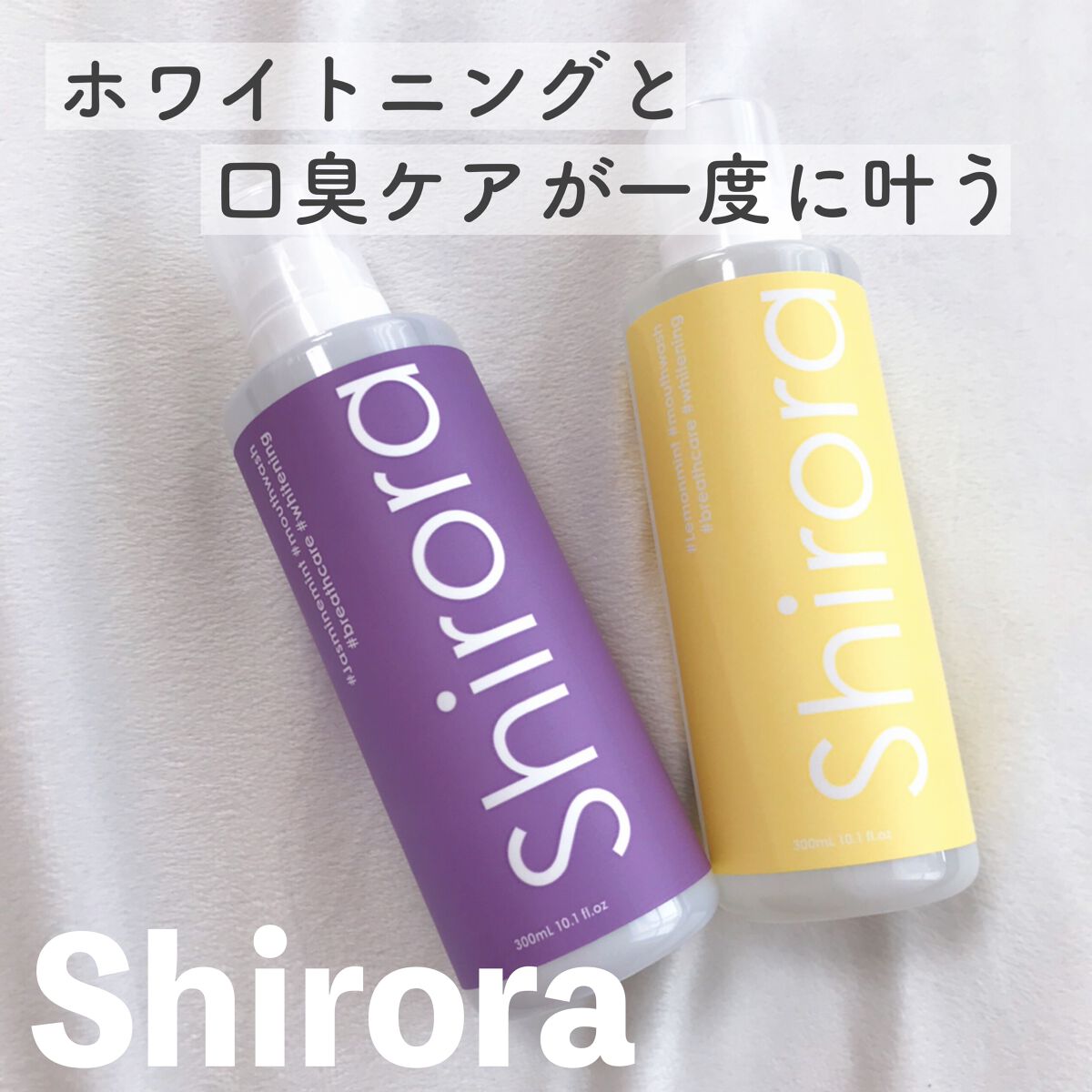 ホワイトニングデンタルリンス ジャスミンミント/Shirora/マウスウォッシュ・スプレーを使ったクチコミ（1枚目）