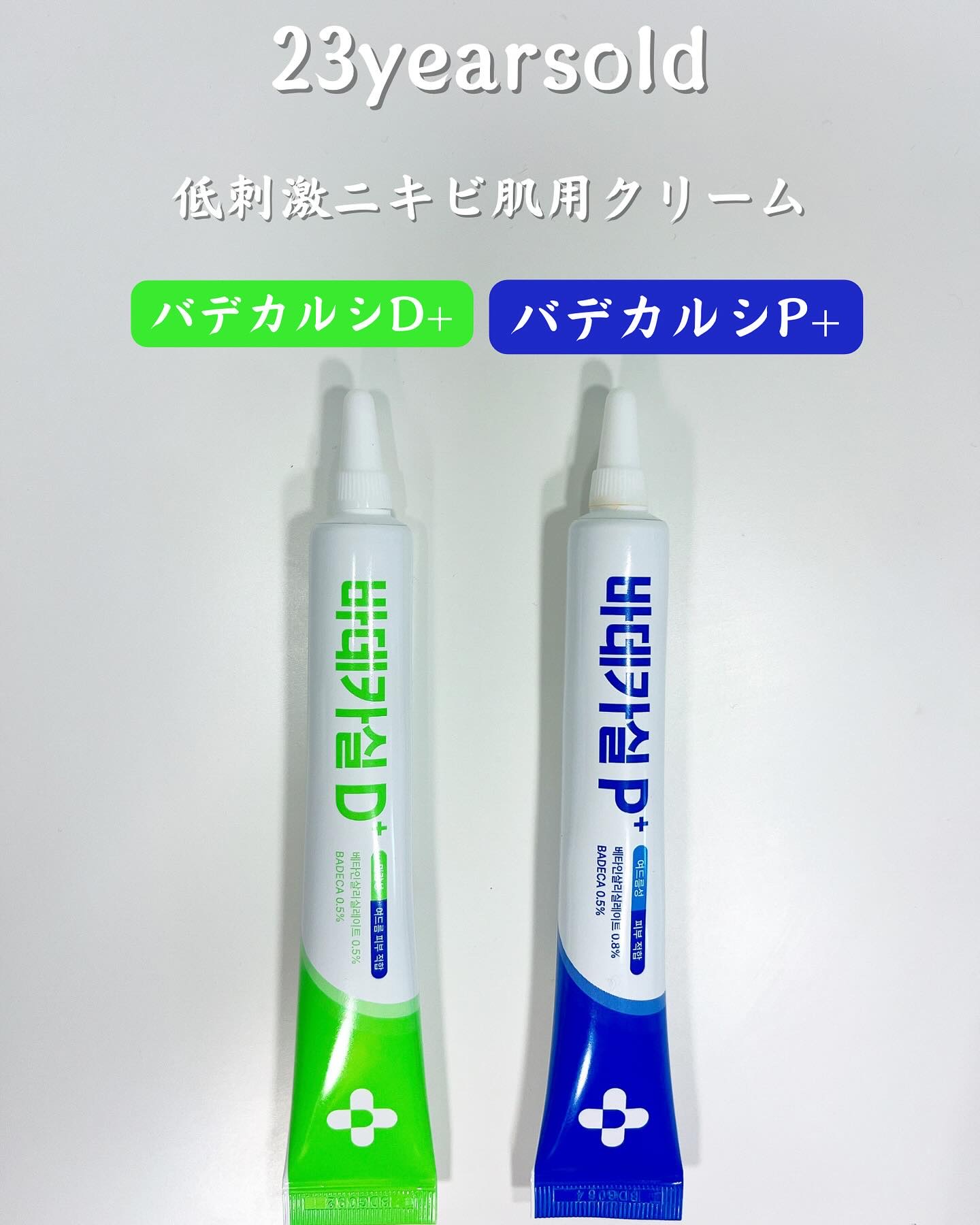 バデカシルプラスP/23years old/フェイスクリームを使ったクチコミ（1枚目）