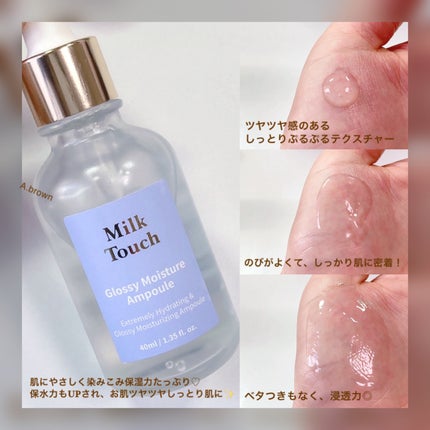 グロッシー モイスチャー アンプル/Milk Touch/美容液を使ったクチコミ(5枚目)