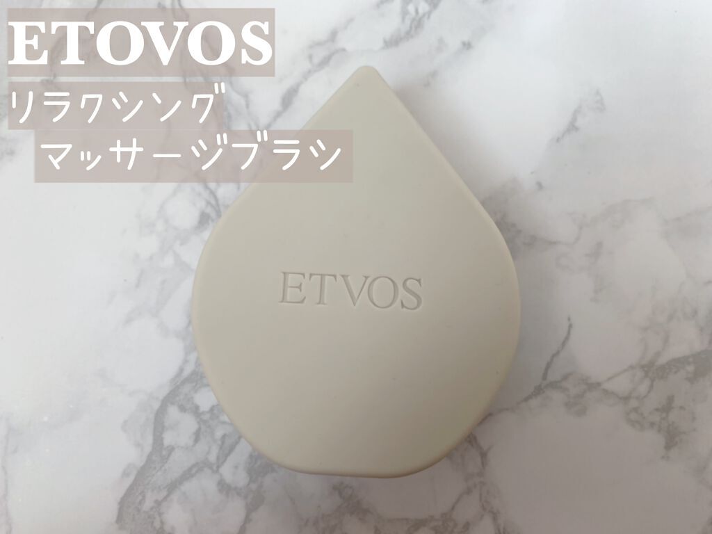 リラクシングマッサージブラシ/エトヴォス/スカルプブラシを使ったクチコミ（1枚目）