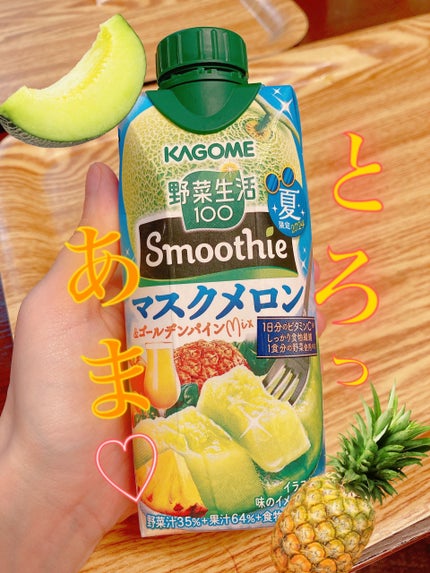 smoothie マスクメロン/野菜生活100/スムージーを使ったクチコミ(1枚目)