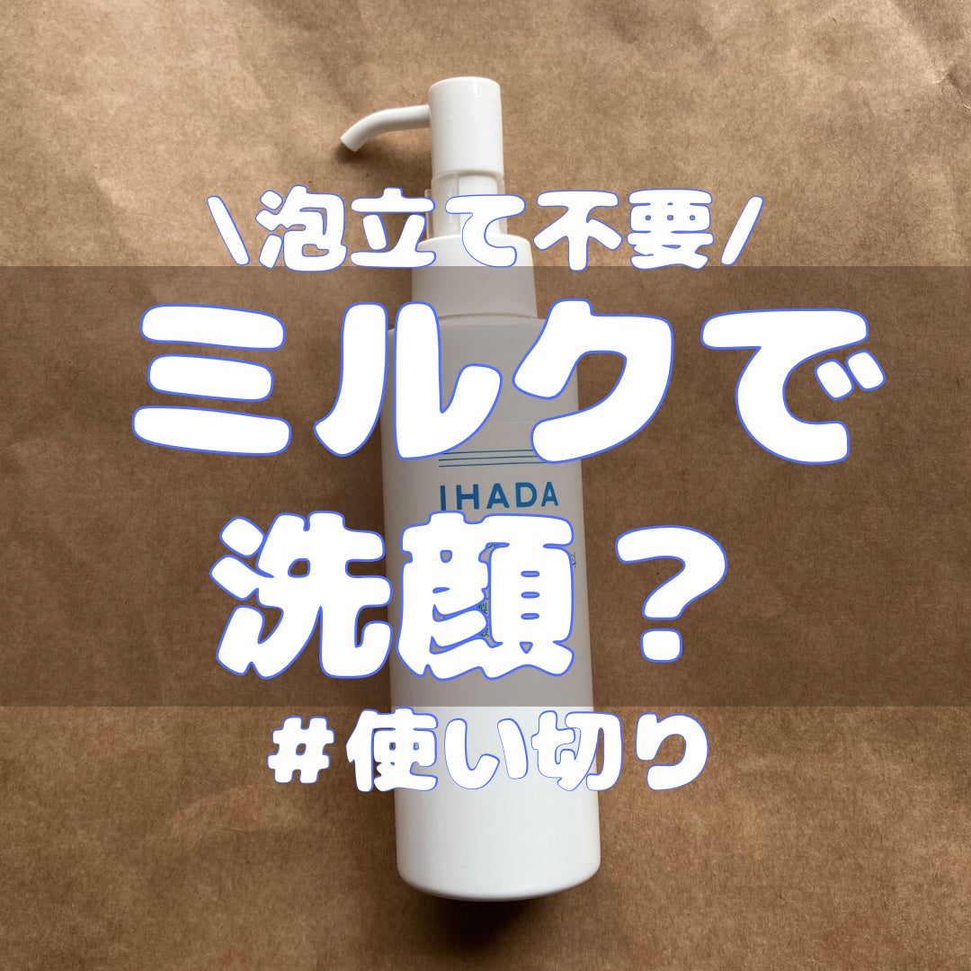 薬用うるおいミルク洗顔料/IHADA/その他洗顔料を使ったクチコミ(1枚目)