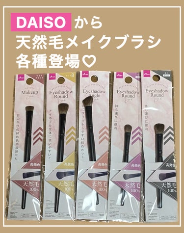 DAISO アイシャドウラウンドブラシ(Bタイプ)のクチコミ「今日の購入品。
そろそろメイクブラシを買い換えようと思いDAISOで天然毛メイクブラシシリーズ.....」（1枚目）