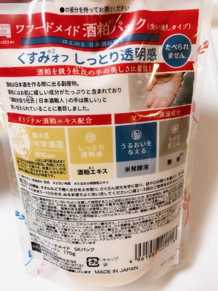 ワフードメイド 酒粕パック/pdc/洗い流すパック・マスクを使ったクチコミ(2枚目)