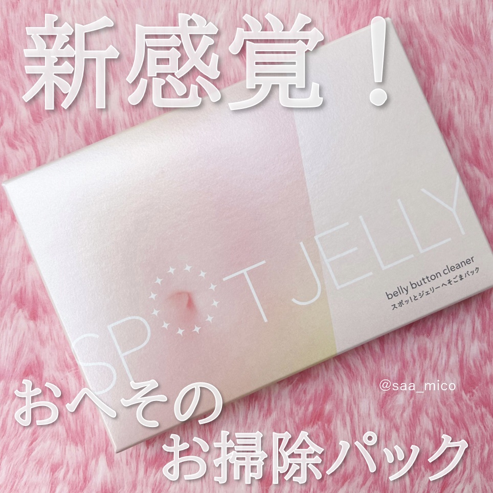 SPOT JELLY（スポッ！とジェリー）へそごまパック/花王/その他スキンケアを使ったクチコミ（1枚目）