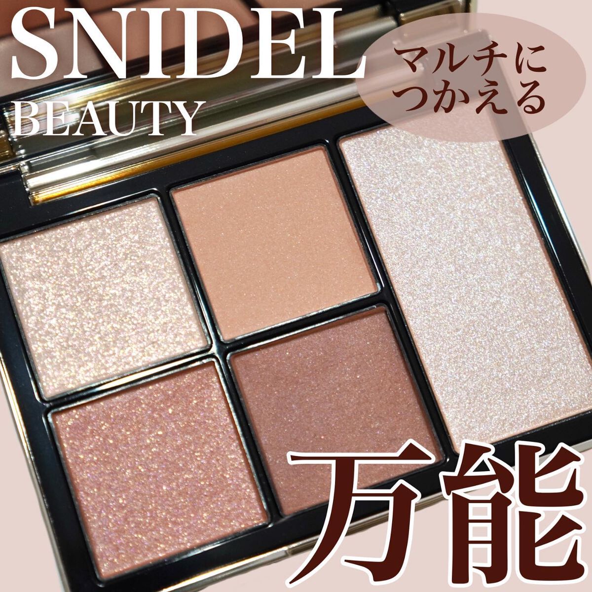 フェイス スタイリスト/SNIDEL BEAUTY/アイシャドウパレットを使ったクチコミ(1枚目)