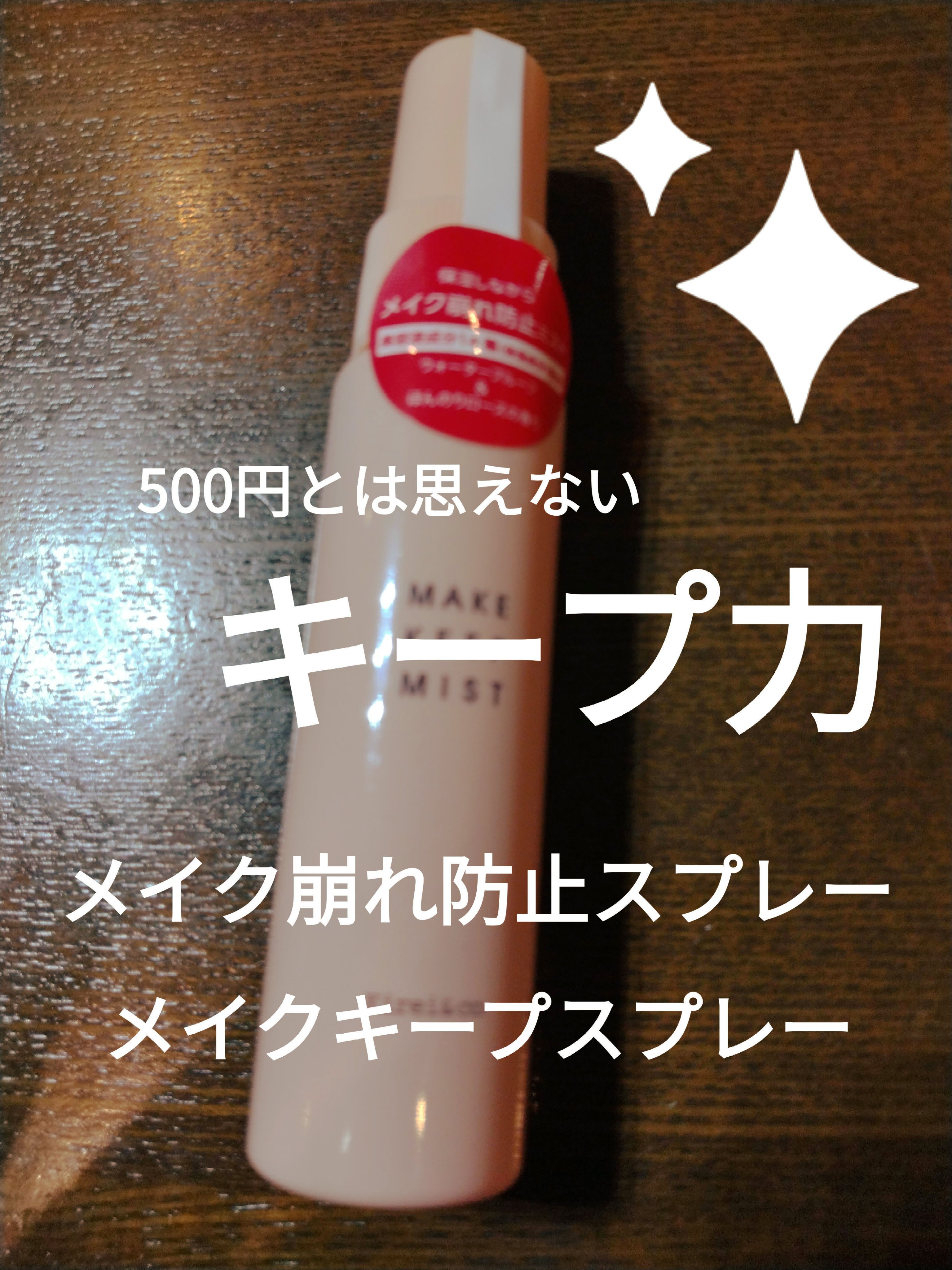 メイクキープミスト/Kirei&co./フィックスミストを使ったクチコミ（1枚目）