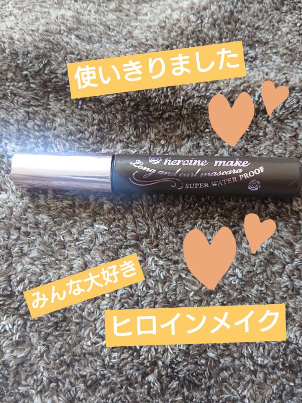 ロング&カールマスカラ スーパーWP/ヒロインメイク/マスカラを使ったクチコミ(1枚目)